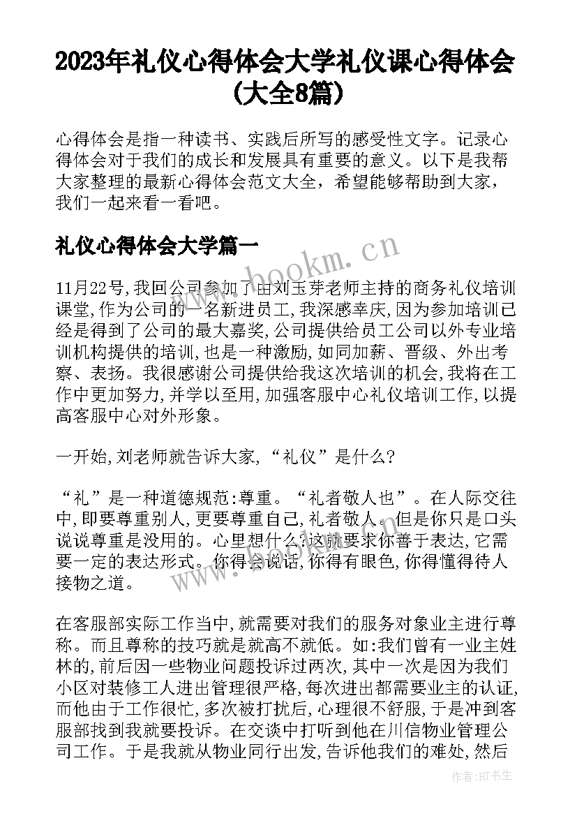 2023年礼仪心得体会大学 礼仪课心得体会(大全8篇)