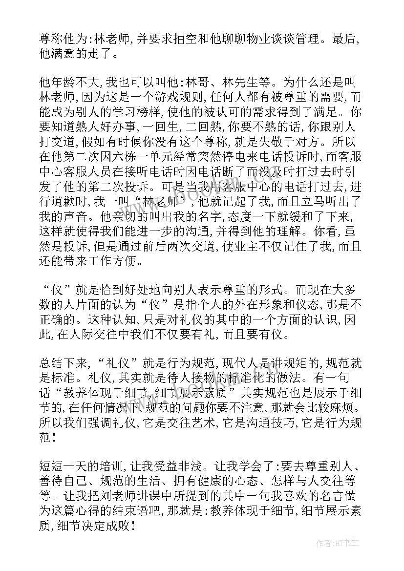 2023年礼仪心得体会大学 礼仪课心得体会(大全8篇)