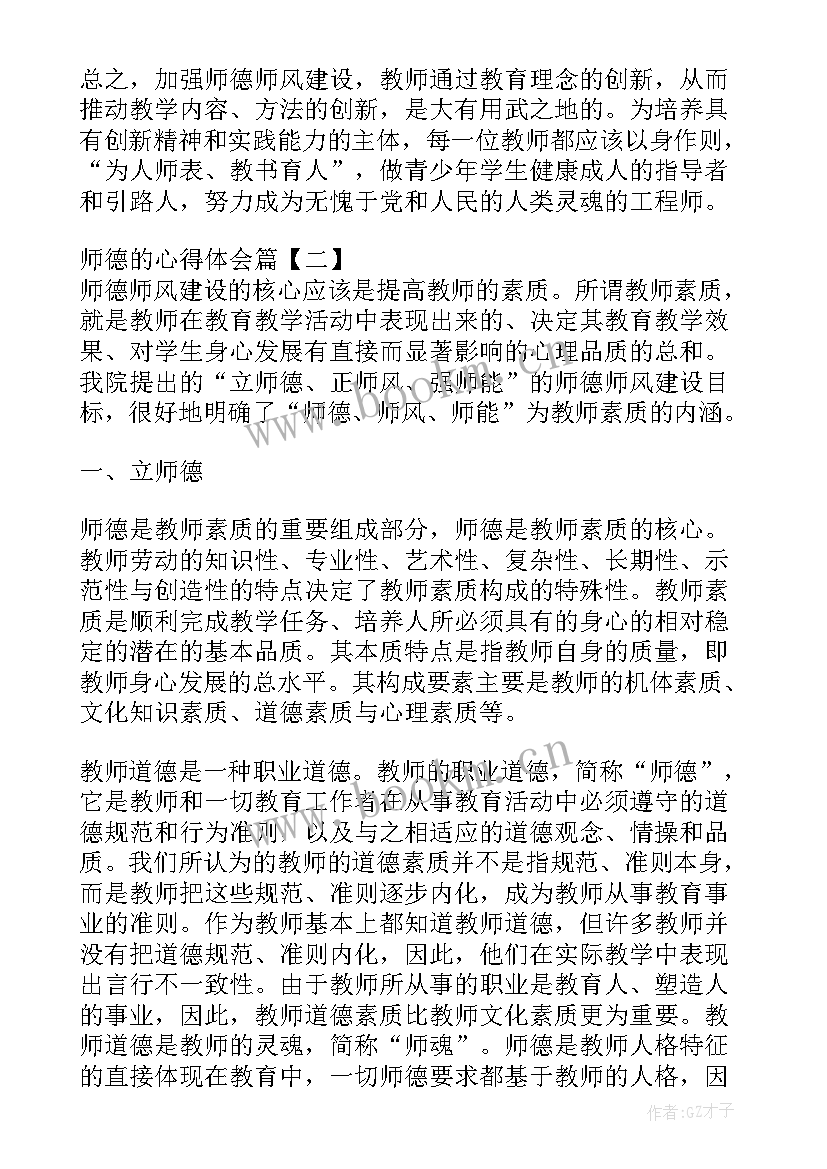 强师德正师风心得体会(优质7篇)