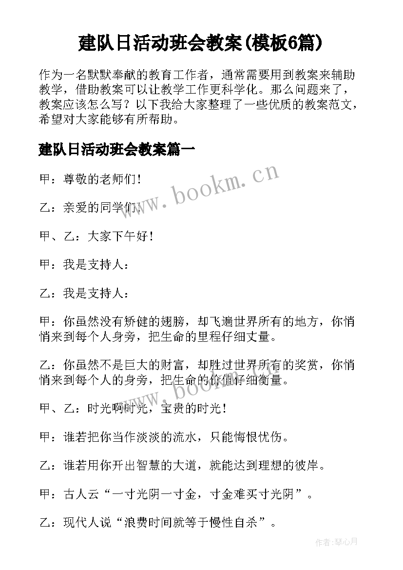 建队日活动班会教案(模板6篇)