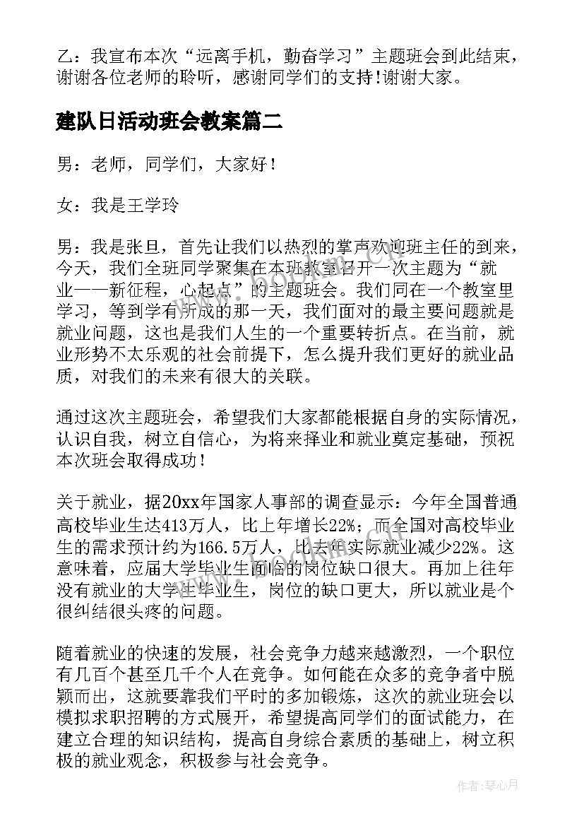 建队日活动班会教案(模板6篇)