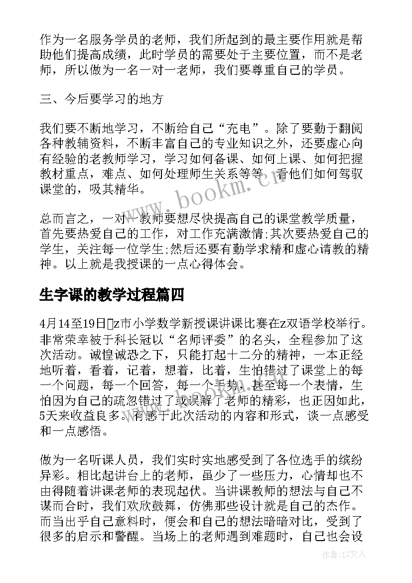 最新生字课的教学过程(精选6篇)