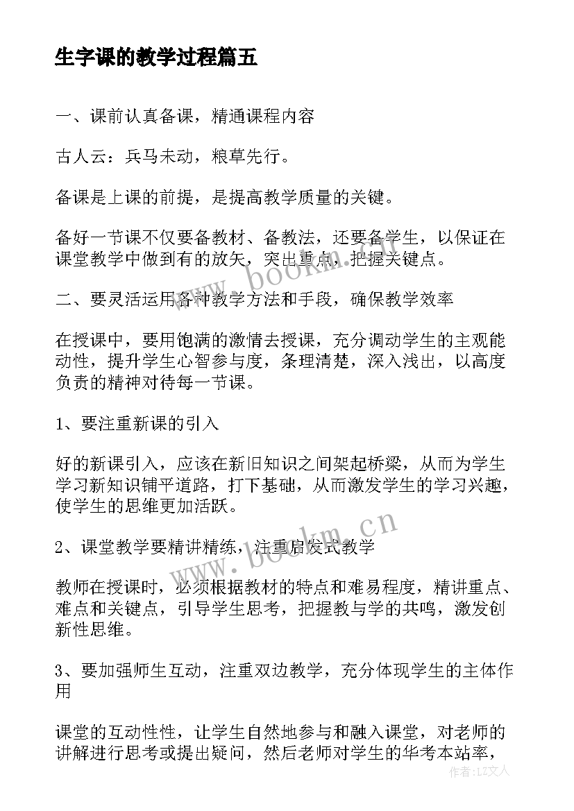 最新生字课的教学过程(精选6篇)