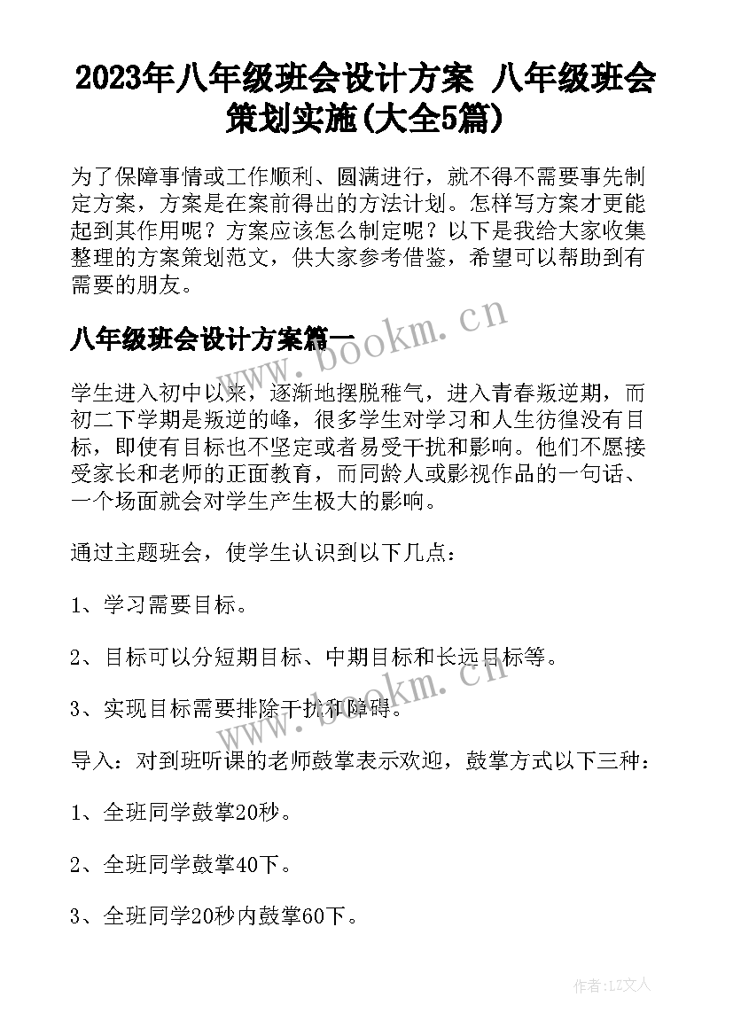 2023年八年级班会设计方案 八年级班会策划实施(大全5篇)