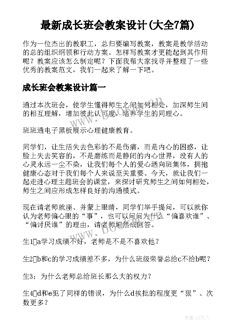 最新成长班会教案设计(大全7篇)