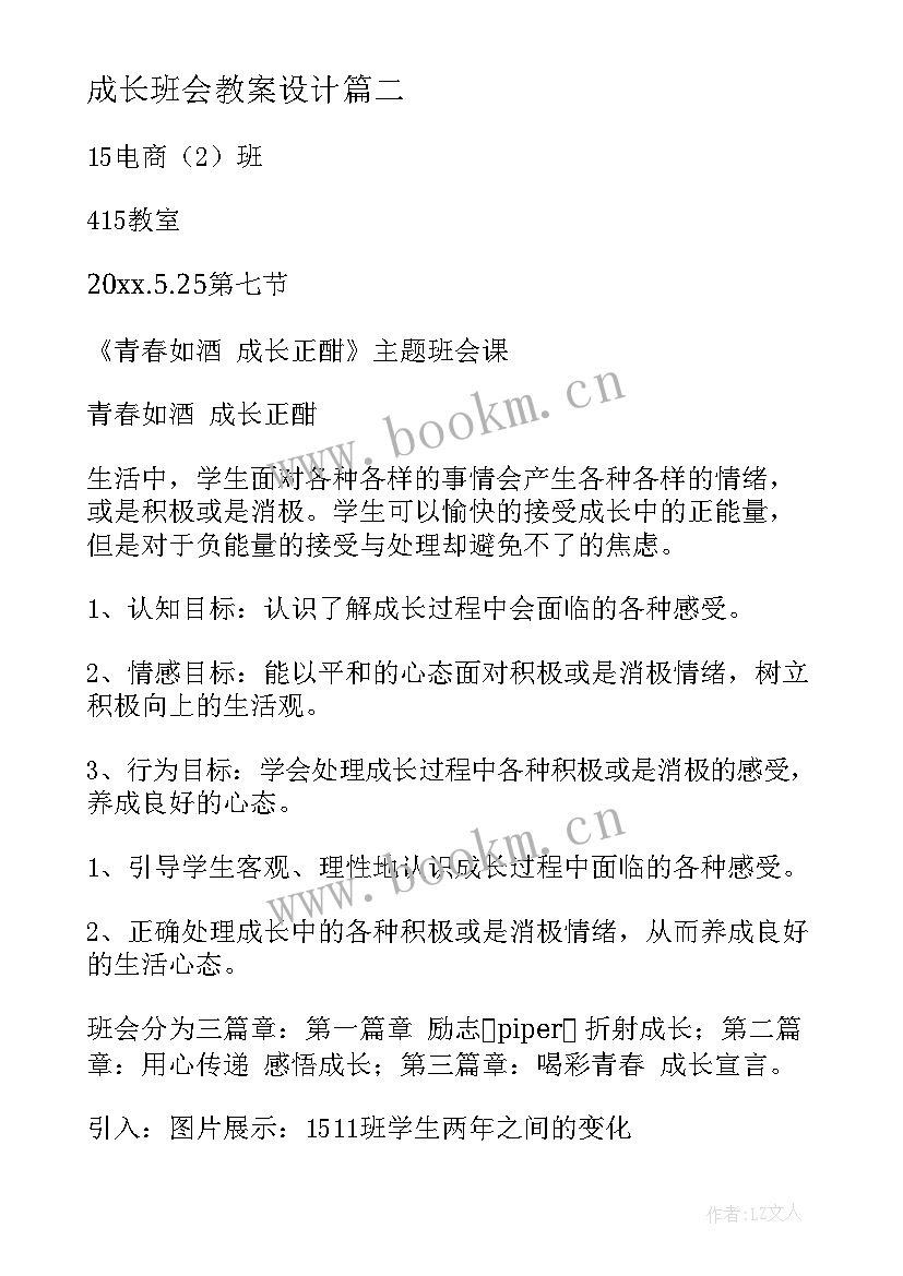 最新成长班会教案设计(大全7篇)