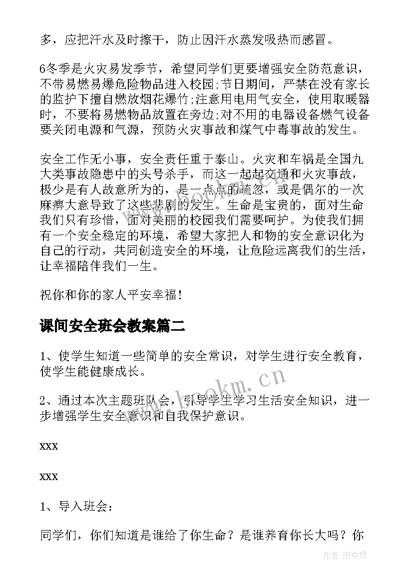 2023年课间安全班会教案 安全班会(汇总5篇)