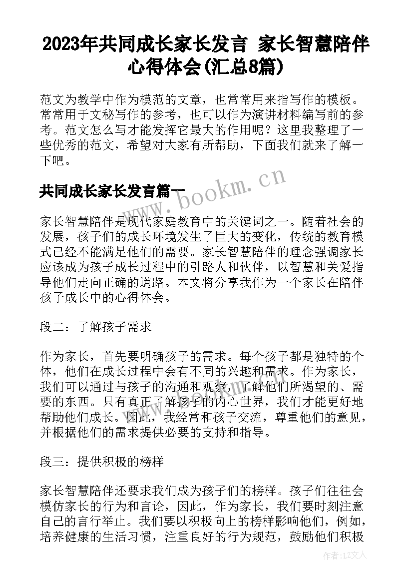 2023年共同成长家长发言 家长智慧陪伴心得体会(汇总8篇)