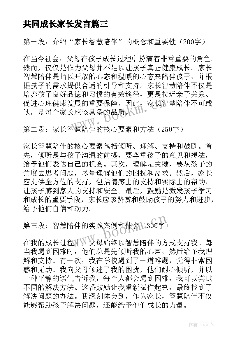 2023年共同成长家长发言 家长智慧陪伴心得体会(汇总8篇)