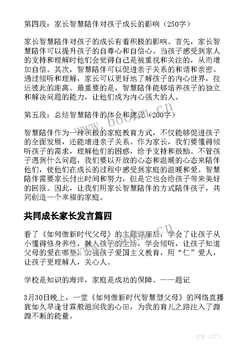 2023年共同成长家长发言 家长智慧陪伴心得体会(汇总8篇)