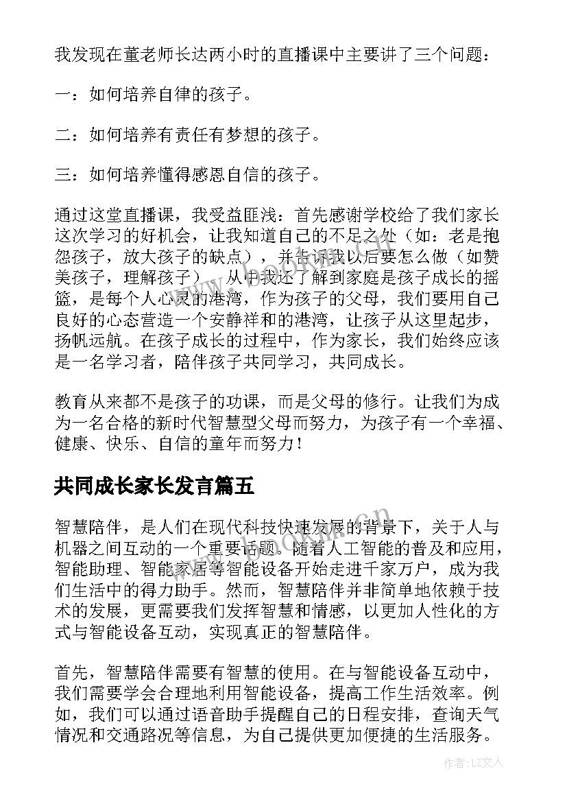 2023年共同成长家长发言 家长智慧陪伴心得体会(汇总8篇)