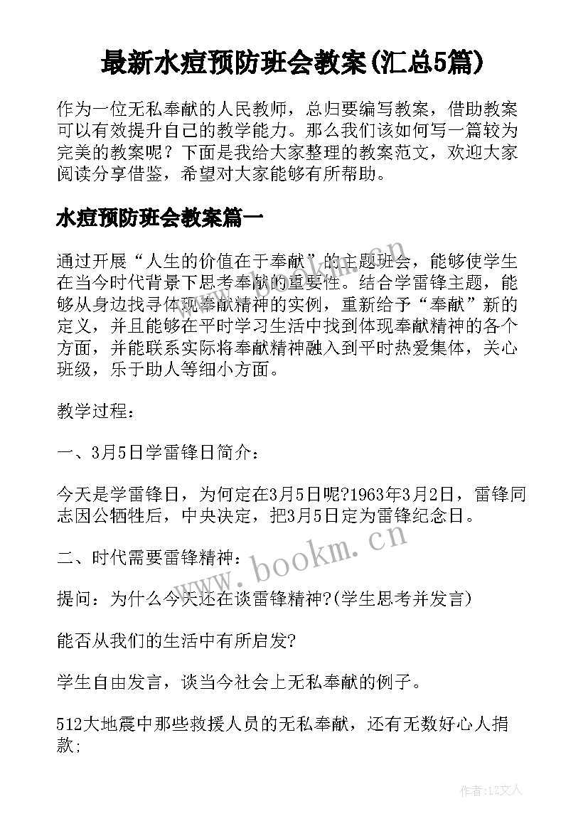 最新水痘预防班会教案(汇总5篇)