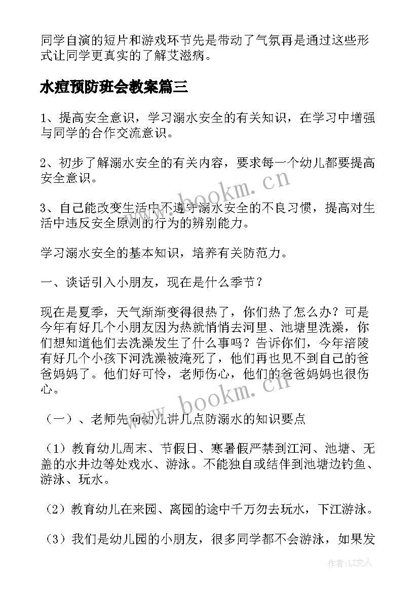 最新水痘预防班会教案(汇总5篇)