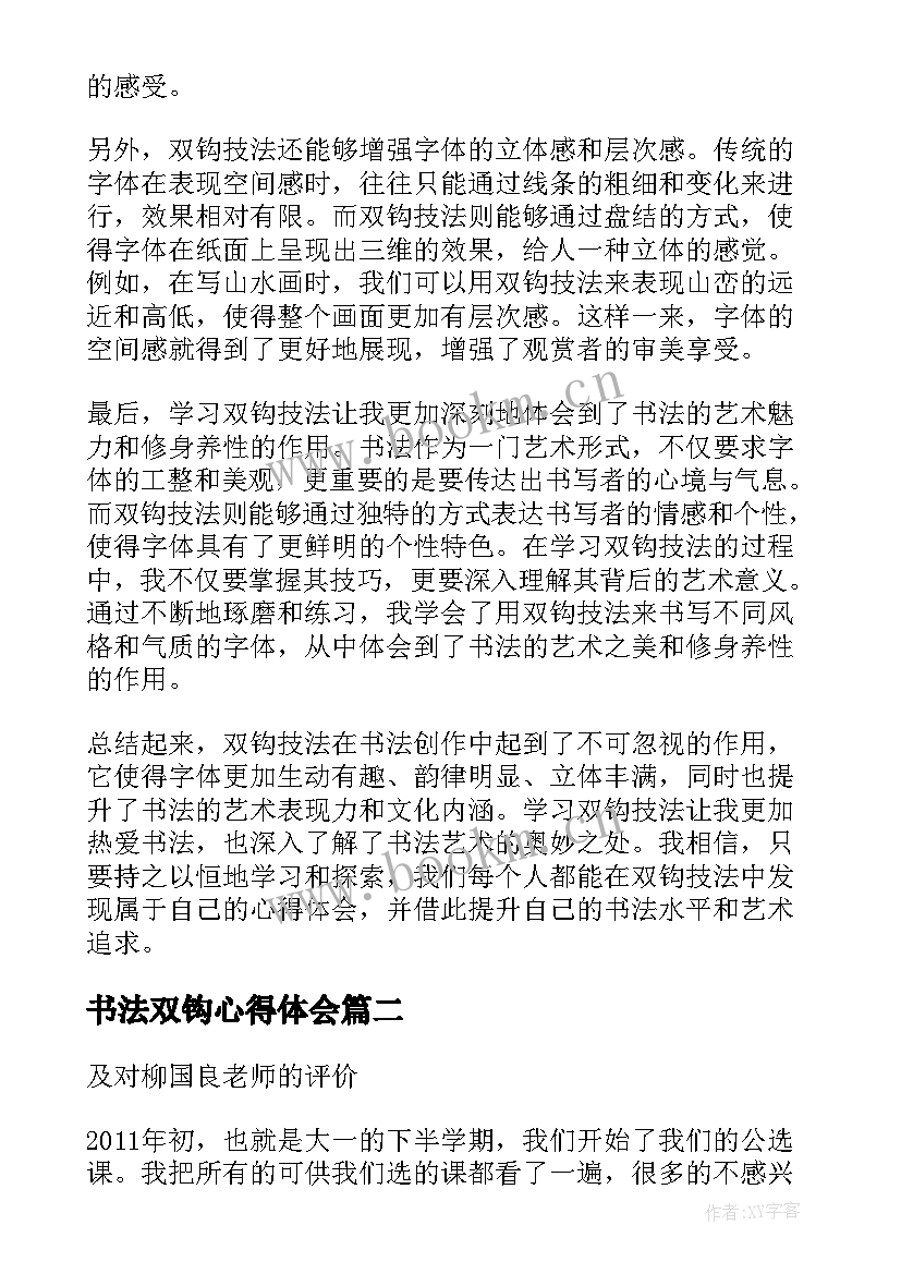 最新书法双钩心得体会(精选5篇)