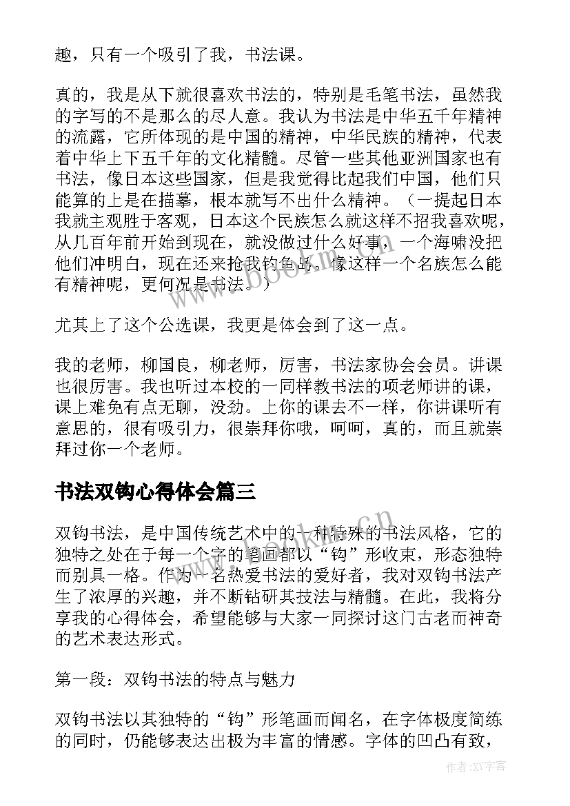 最新书法双钩心得体会(精选5篇)