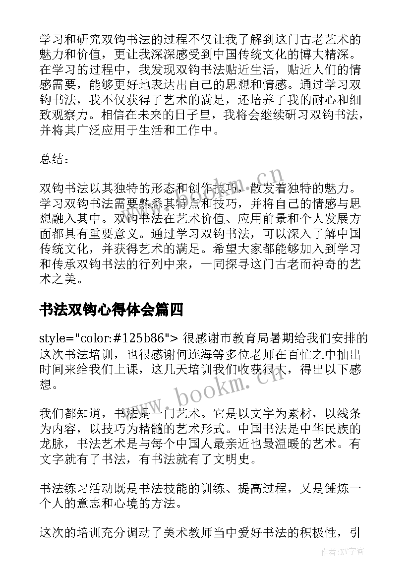 最新书法双钩心得体会(精选5篇)