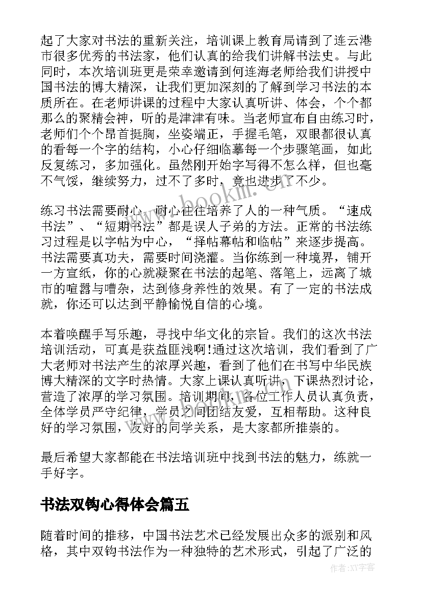 最新书法双钩心得体会(精选5篇)