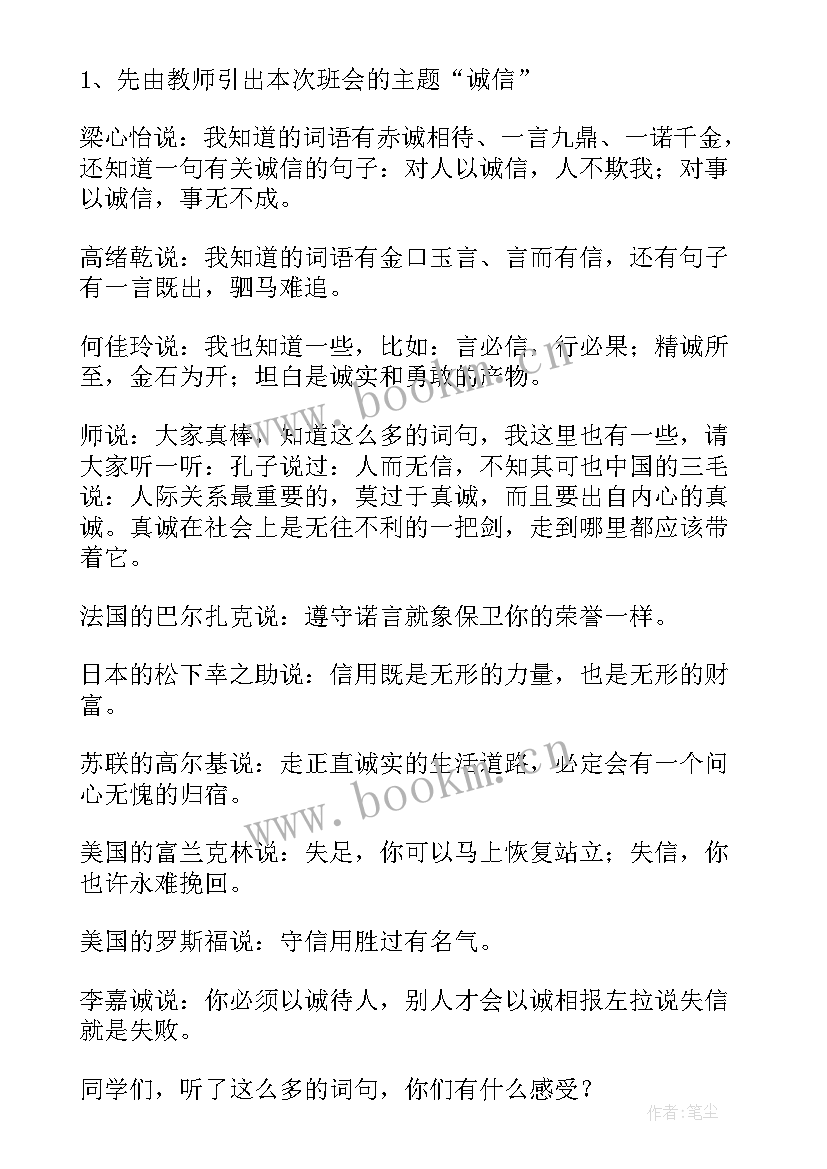 初中诚信班会教案 诚信班会总结(优质10篇)