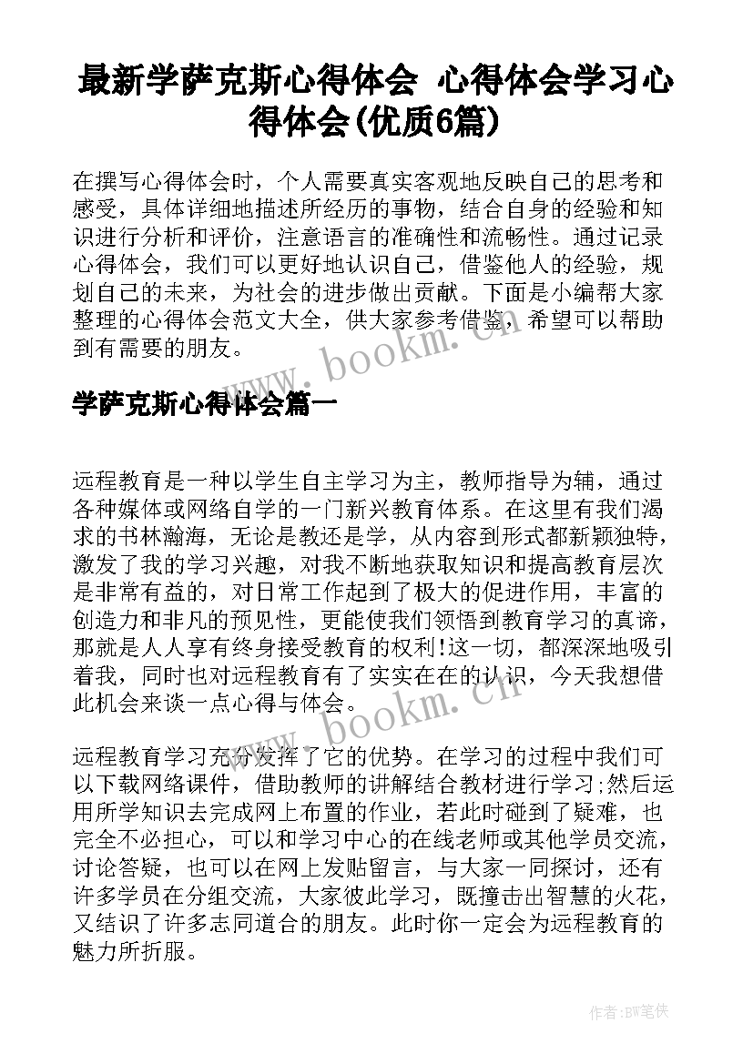 最新学萨克斯心得体会 心得体会学习心得体会(优质6篇)