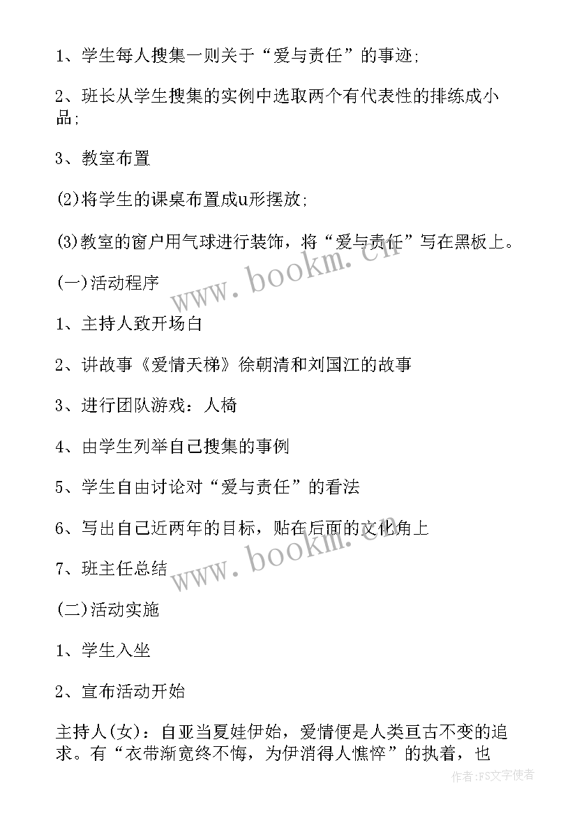 责任与担当班会教案 爱与责任班会(模板7篇)