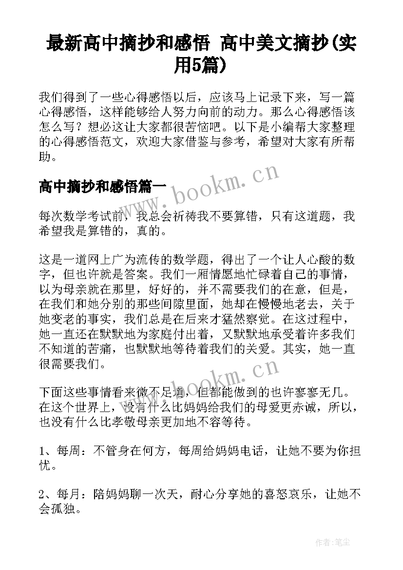 最新高中摘抄和感悟 高中美文摘抄(实用5篇)