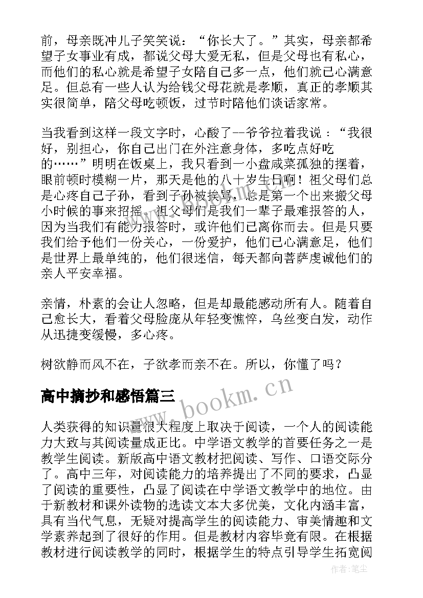 最新高中摘抄和感悟 高中美文摘抄(实用5篇)