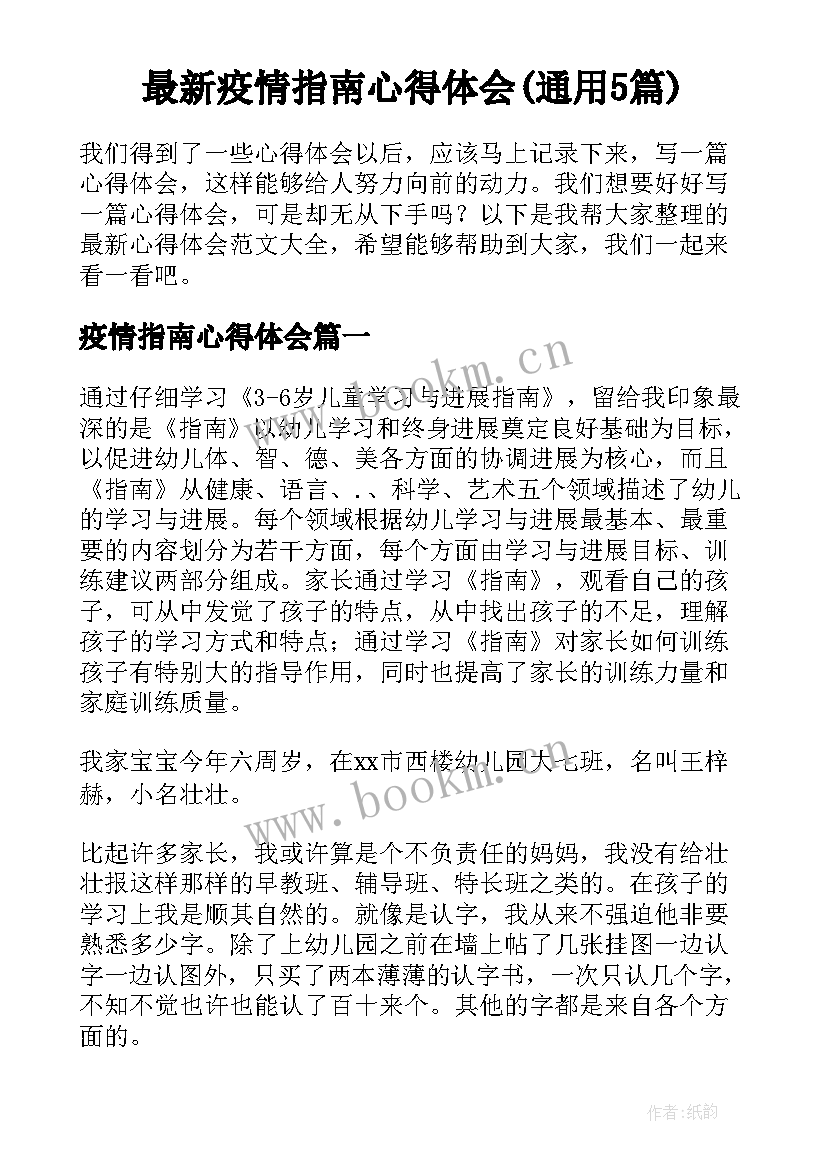 最新疫情指南心得体会(通用5篇)