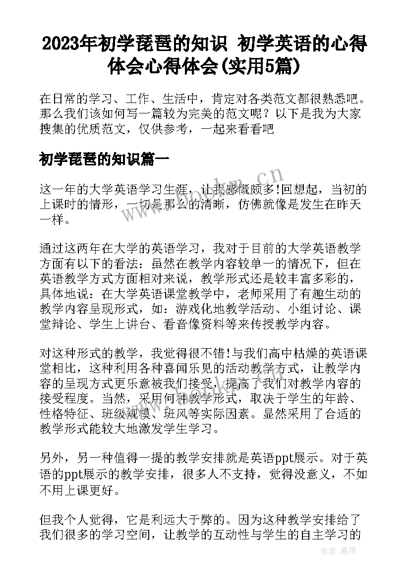 2023年初学琵琶的知识 初学英语的心得体会心得体会(实用5篇)