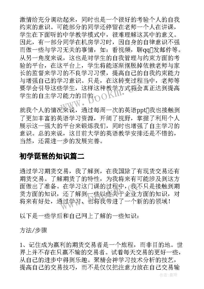 2023年初学琵琶的知识 初学英语的心得体会心得体会(实用5篇)