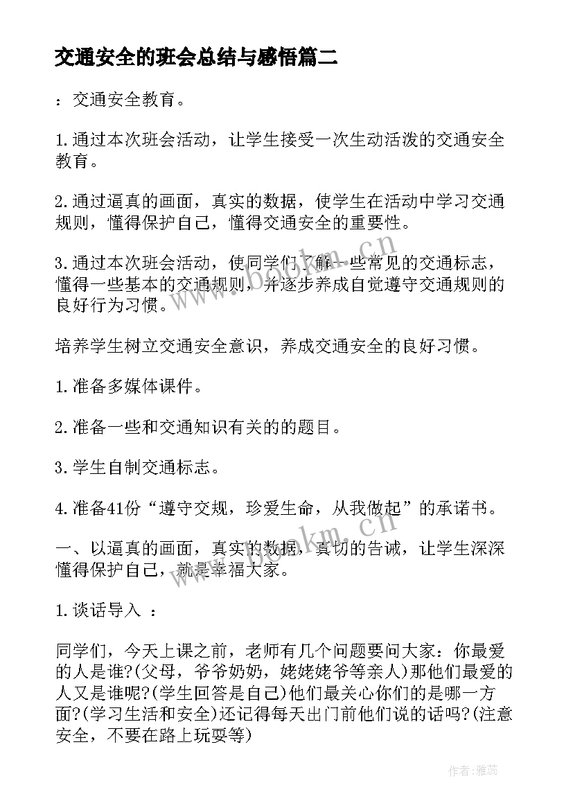 最新交通安全的班会总结与感悟 交通安全教育班会(模板5篇)