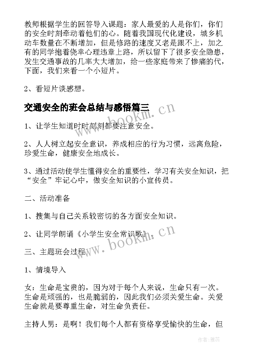 最新交通安全的班会总结与感悟 交通安全教育班会(模板5篇)