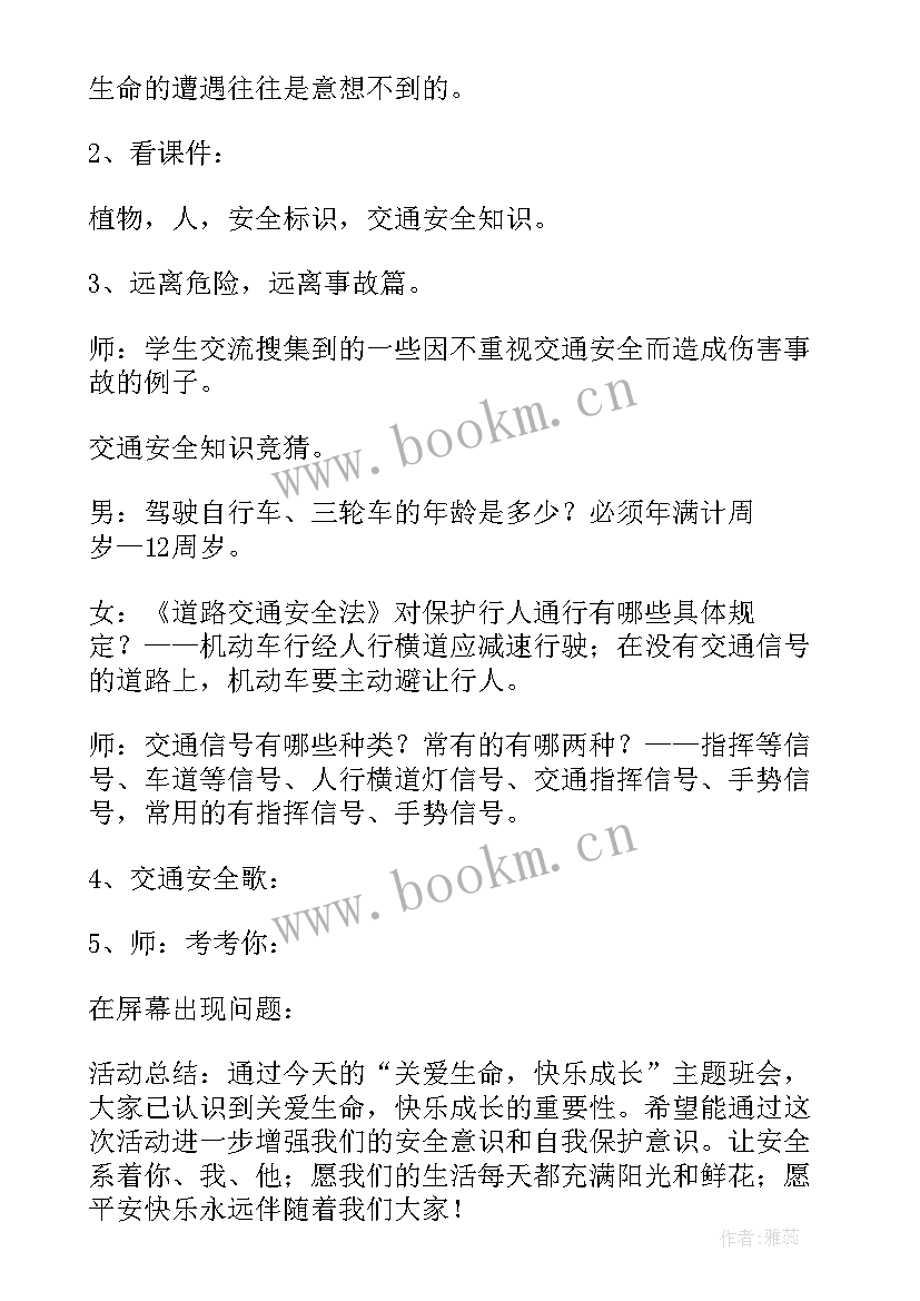 最新交通安全的班会总结与感悟 交通安全教育班会(模板5篇)