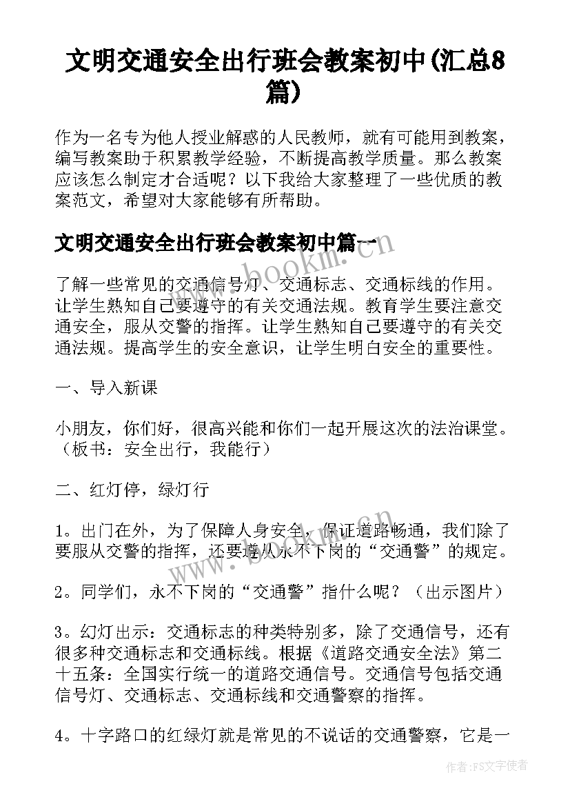 文明交通安全出行班会教案初中(汇总8篇)