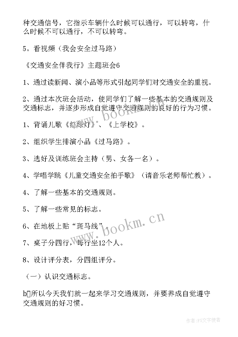 文明交通安全出行班会教案初中(汇总8篇)