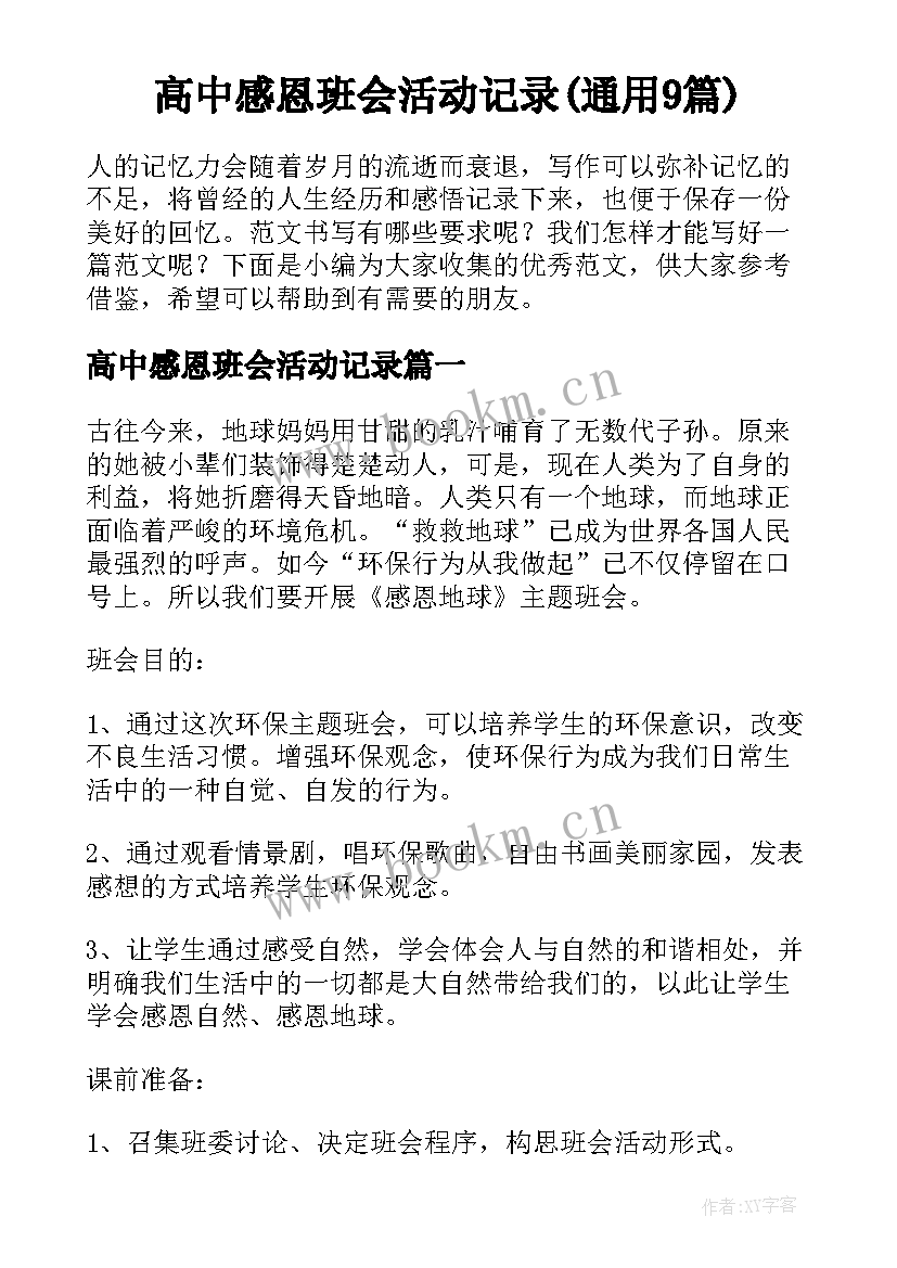 高中感恩班会活动记录(通用9篇)