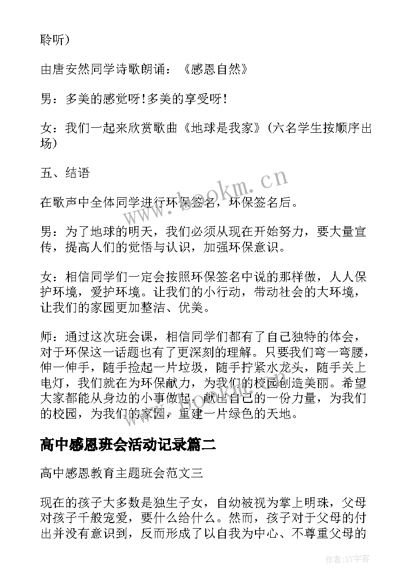 高中感恩班会活动记录(通用9篇)