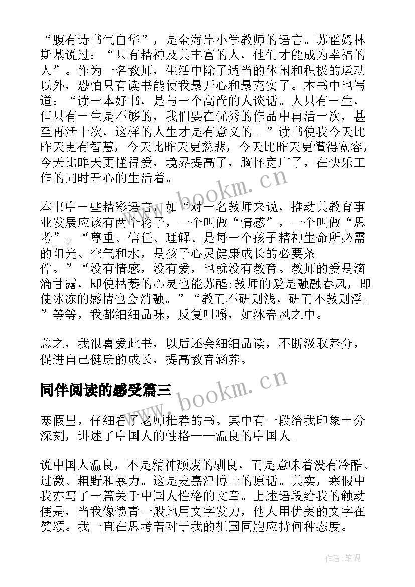 同伴阅读的感受 阅读的心得体会(大全6篇)