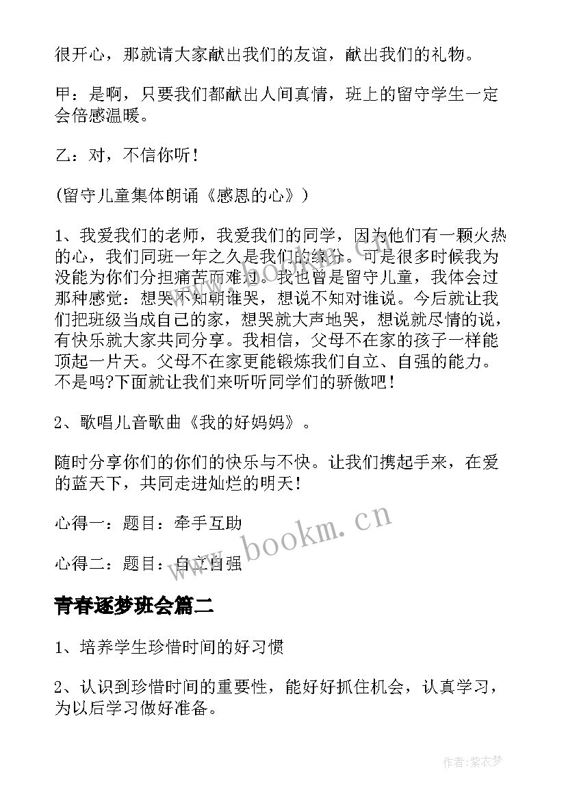 最新青春逐梦班会 班会策划书(优秀10篇)