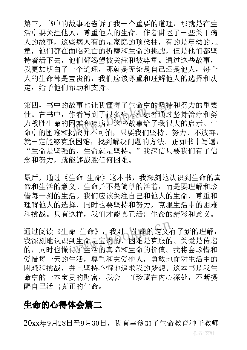 2023年生命的心得体会 生命生命心得体会(优质5篇)