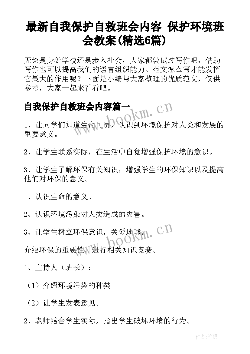 最新自我保护自救班会内容 保护环境班会教案(精选6篇)