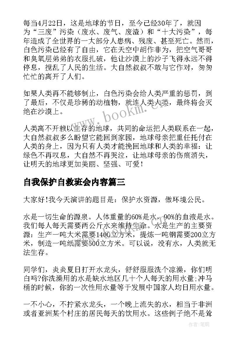 最新自我保护自救班会内容 保护环境班会教案(精选6篇)