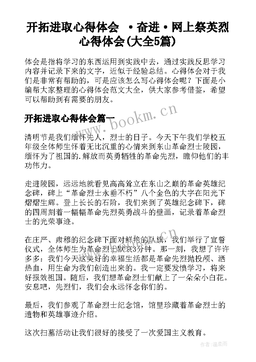 开拓进取心得体会 ·奋进·网上祭英烈心得体会(大全5篇)