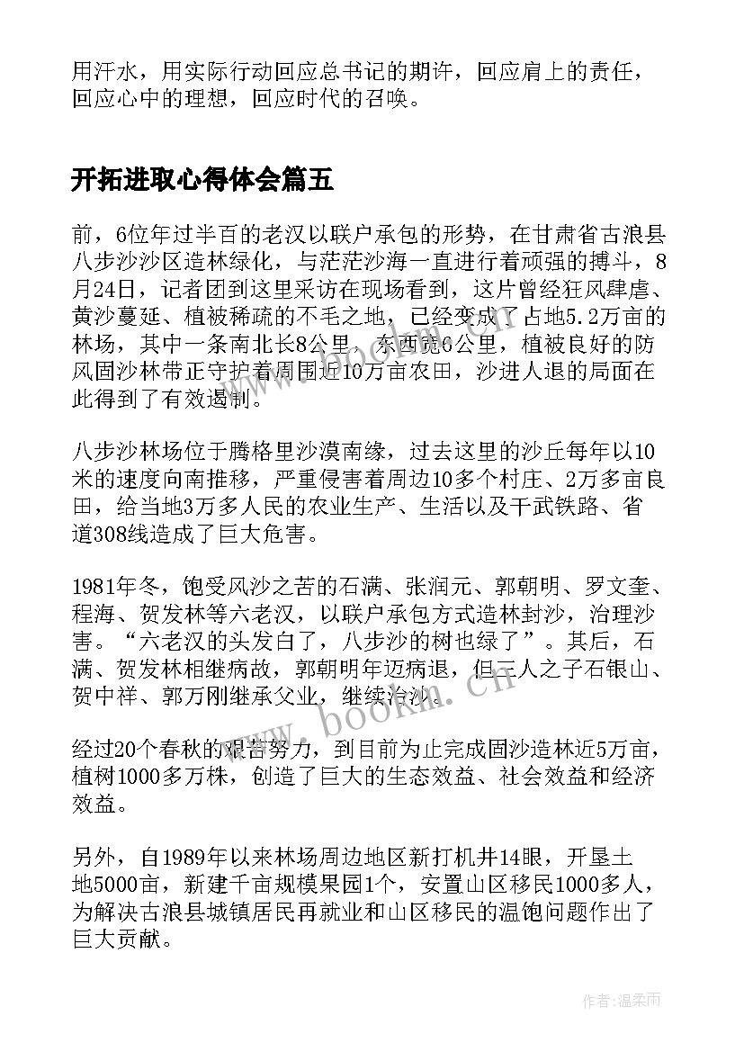 开拓进取心得体会 ·奋进·网上祭英烈心得体会(大全5篇)