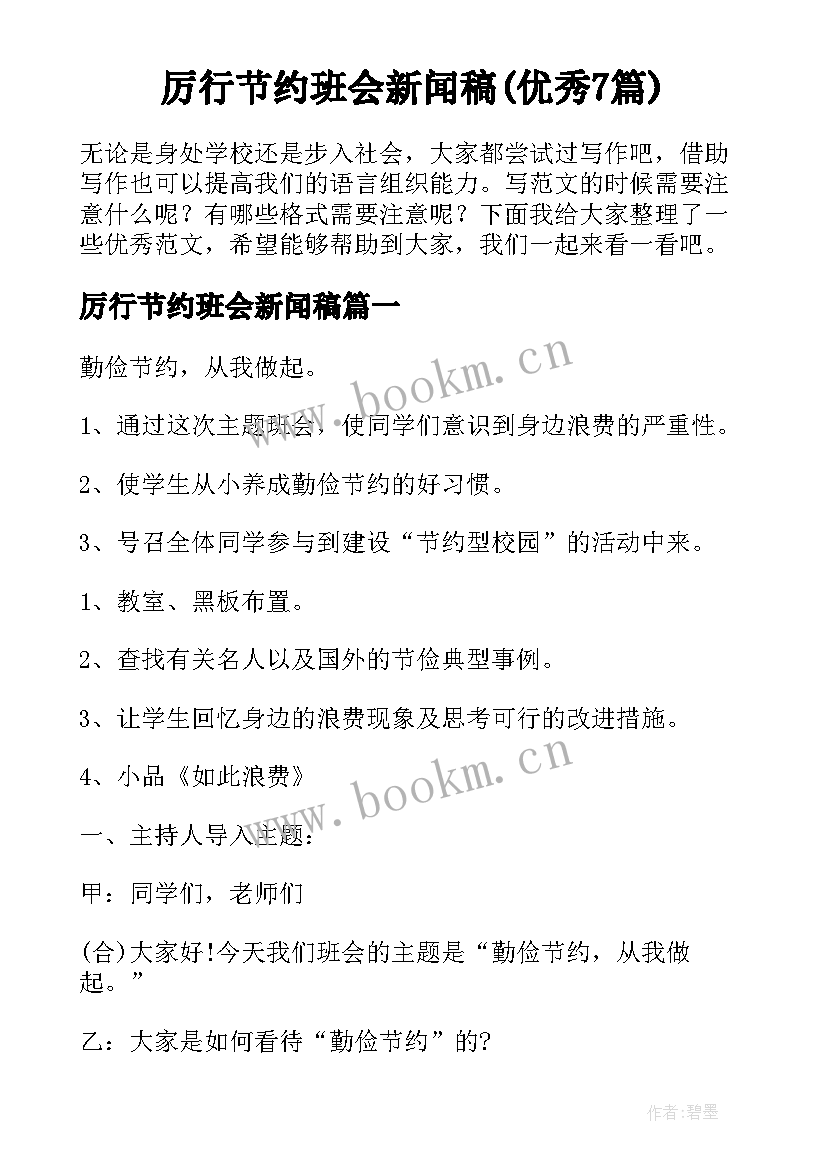 厉行节约班会新闻稿(优秀7篇)