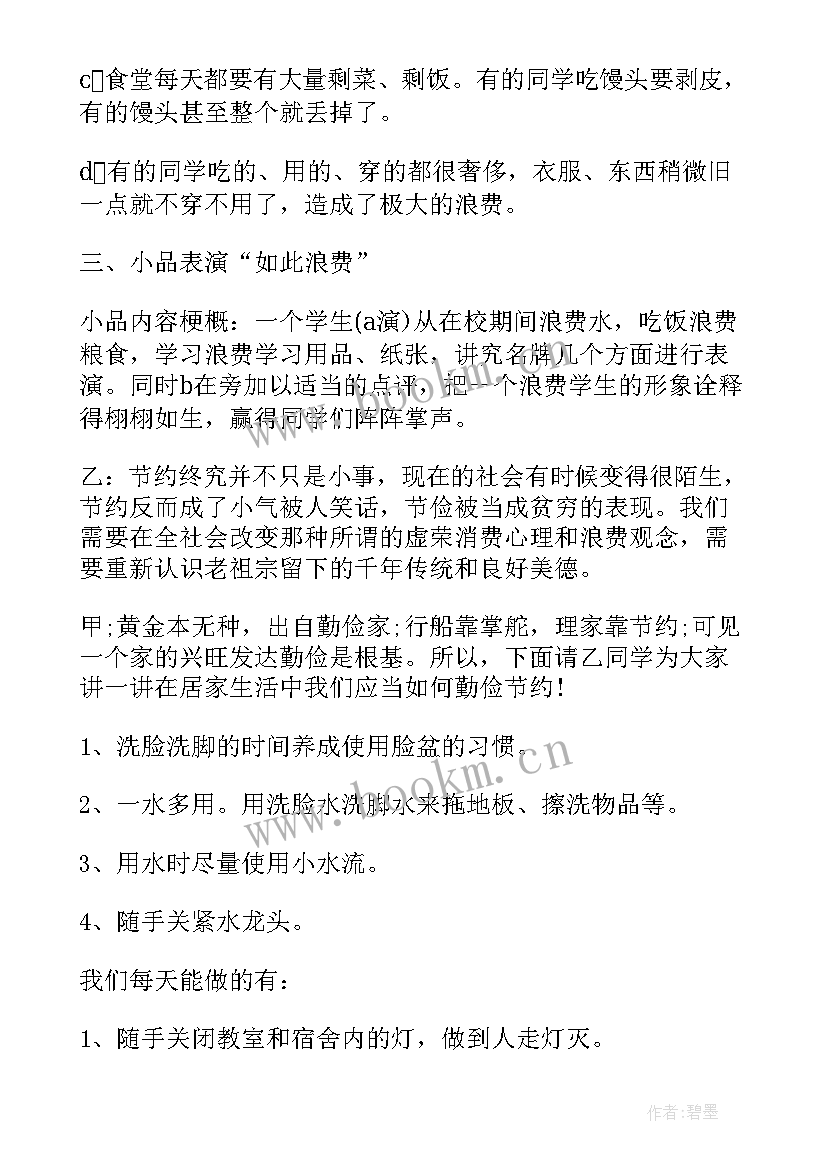 厉行节约班会新闻稿(优秀7篇)