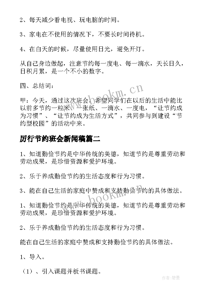 厉行节约班会新闻稿(优秀7篇)