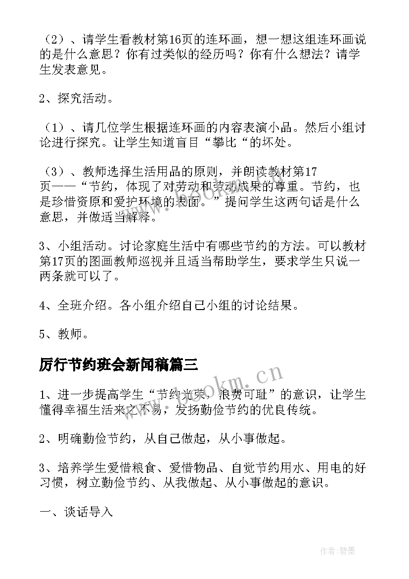 厉行节约班会新闻稿(优秀7篇)