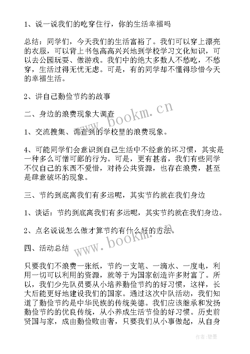 厉行节约班会新闻稿(优秀7篇)