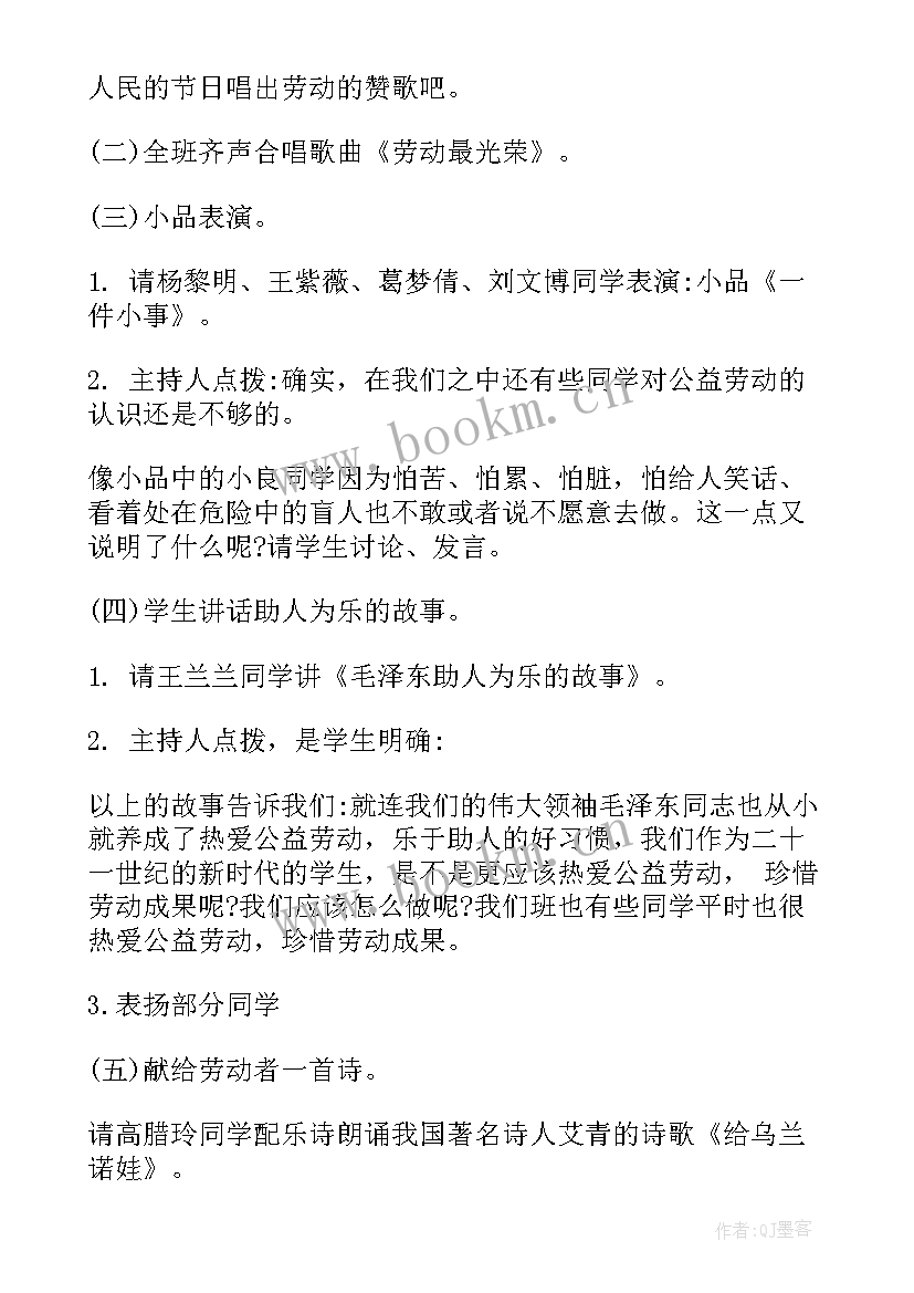 最新爱生活爱劳动班会教案 中学班会活动方案(模板7篇)