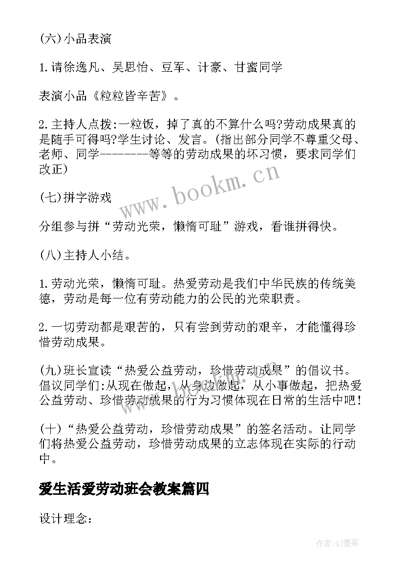 最新爱生活爱劳动班会教案 中学班会活动方案(模板7篇)